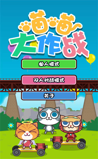 猫猫大作战双人版最新版