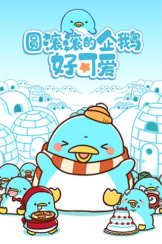 圆滚滚的企鹅好可爱