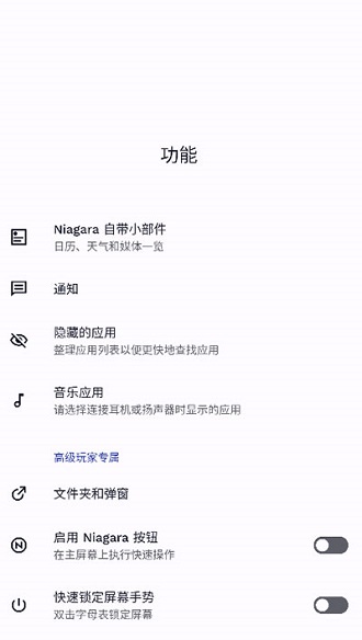 Niagara Launcher Pro最新版