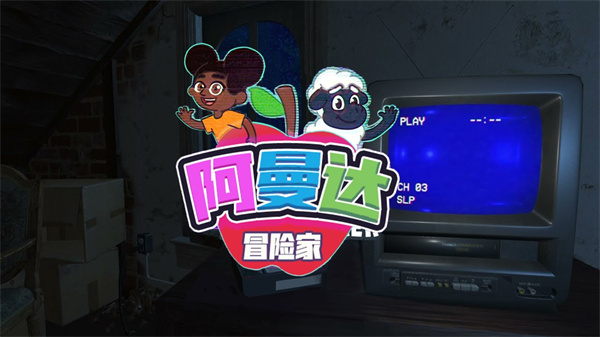 阿曼达冒险家