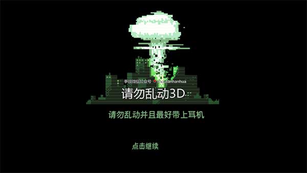 请勿乱动3D