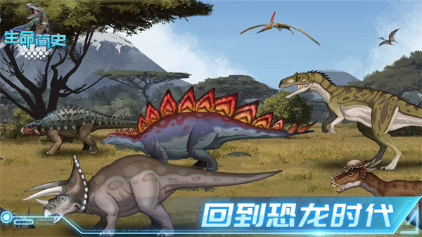 生命简史古生物放置