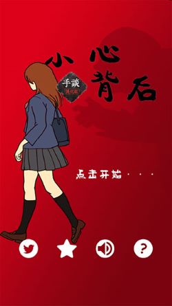 当心身后
