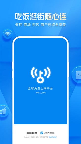 WiFi万能钥匙