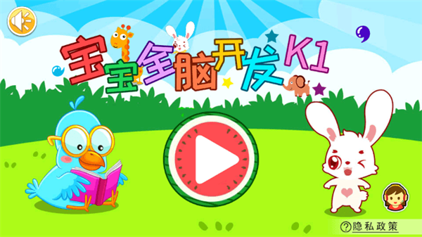 宝宝全脑开发k1