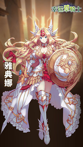 幸运草骑士