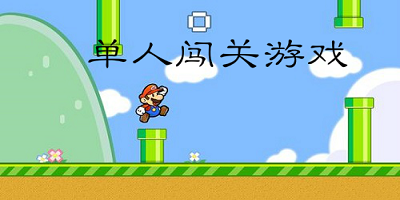新超级马里奥兄弟单机游戏