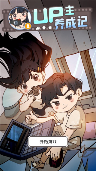 UP主养成记内置菜单版