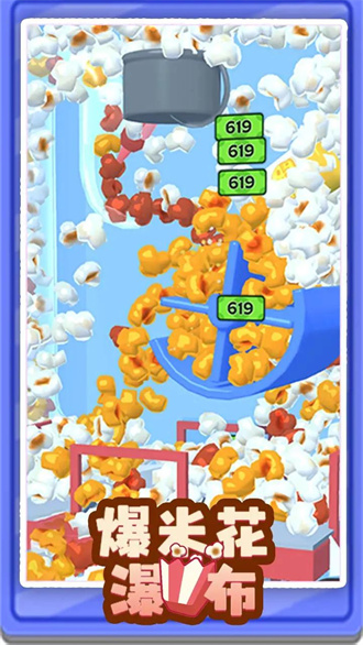 爆米花瀑布安卓版