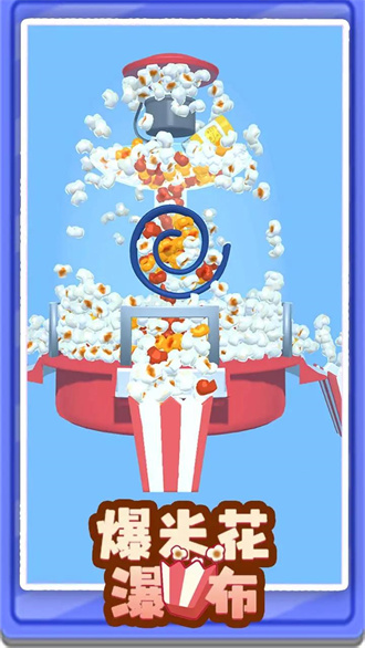 爆米花瀑布安卓版