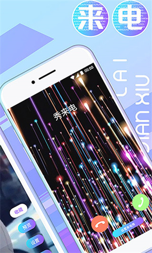 来电秀app