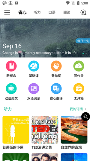 省心学习英语app