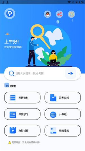 搜盘器1.0.8会员版