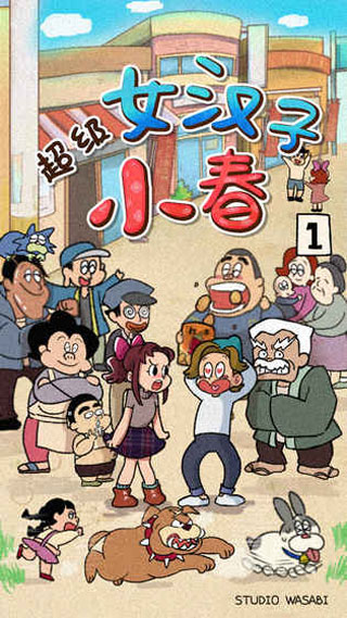 超级女汉子小春