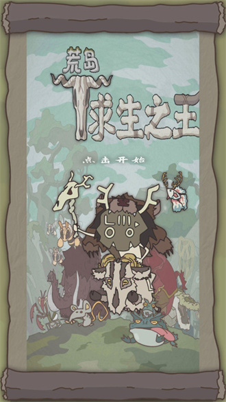 求生之王