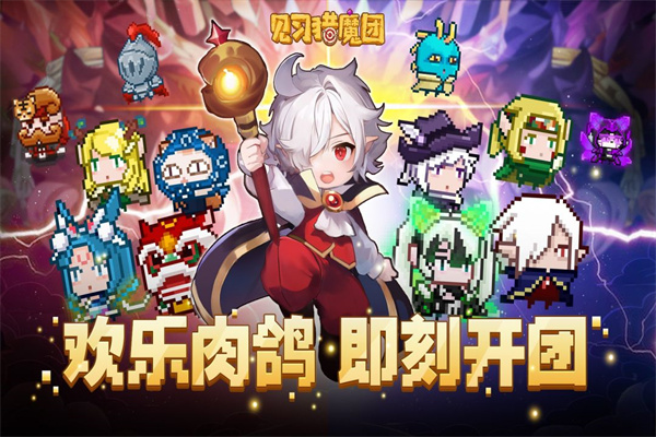 见习猎魔团