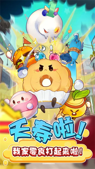 零食大作战