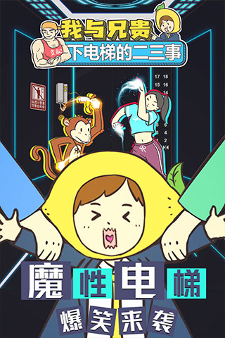 我与兄贵下电梯的二三事