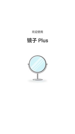 镜子Plus