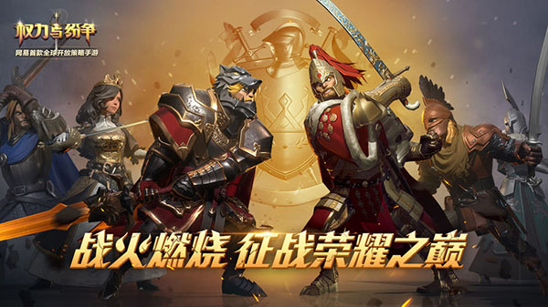 权力与纷争安卓版