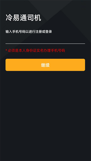 冷易通司机最新版