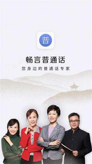 畅言普通话最新版
