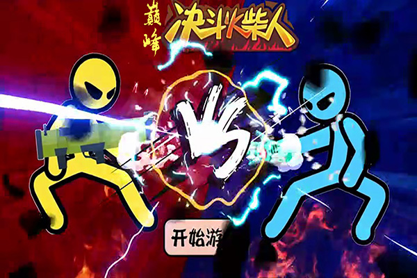巅峰决斗火柴人中文版