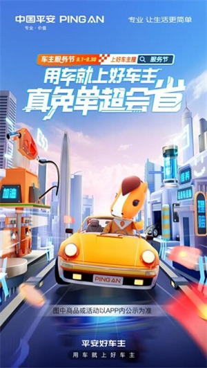中国平安好车主