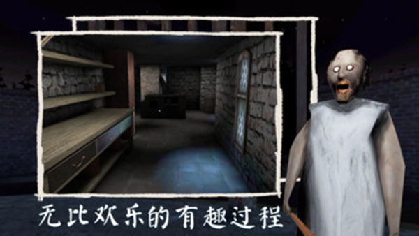 恐怖奶奶3内置菜单版
