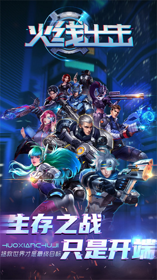火线出击最新版