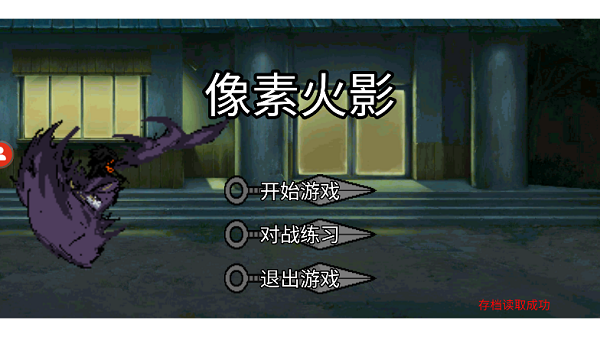 像素火影单机版