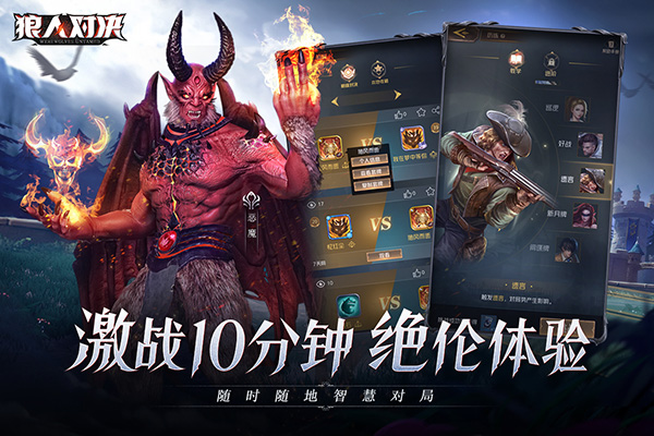 狼人对决手游版