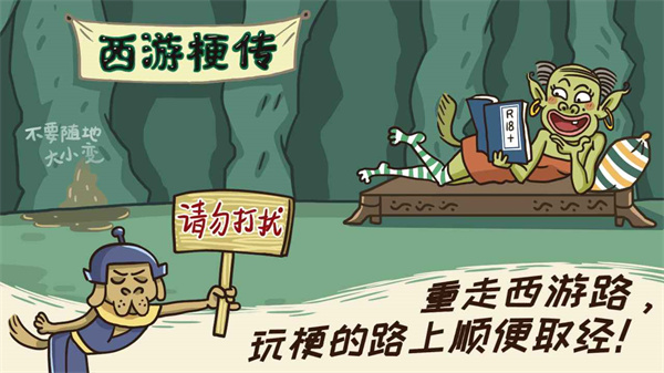 梗西游