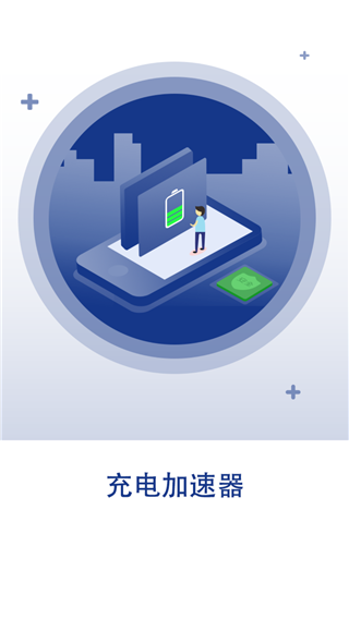 快速充电加速器